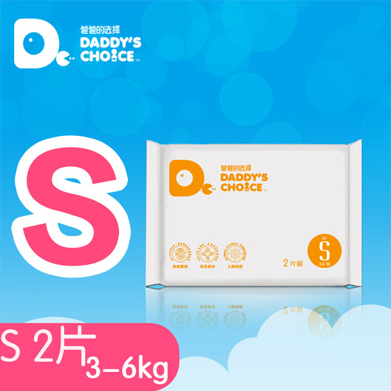 爸爸的選擇通用版紙尿褲S號(hào)2片裝